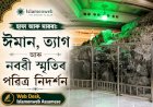ছাফা আৰু মাৰৱা: ঈমান, ত্যাগ আৰু নবৱী স্মৃতিৰ পৱিত্ৰ নিদৰ্শন