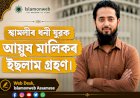 শ্বামলীৰ ধনী যুৱক আয়ুষ মালিকৰ ইছলাম গ্ৰহণ।
