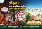 যৌতুক: এক সামাজিক ব্যাধি আৰু আমাৰ কৰণীয়