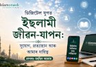 ডিজিটেল যুগত ইছলামী জীৱন-যাপন: সুযোগ, প্ৰত্যাহ্বান আৰু আমাৰ দায়িত্ব