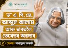 ড° এ. পি. জে. আব্দুল কালাম আৰু ভাৰতলৈ তেখেতৰ অৱদান