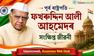 পূৰ্ব ৰাষ্ট্ৰপতি ফখৰুদ্দিন আলী আহমেদৰ সংক্ষিপ্ত জীৱনী