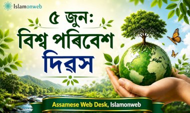 বিশ্ব পৰিবেশ দিৱস: প্ৰকৃতিৰ প্ৰতি আমাৰ দায়িত্ব