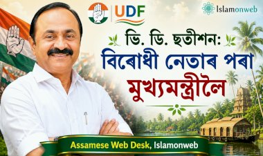 ভি. ডি. ছতীশন: বিৰোধী নেতাৰ পৰা মুখ্যমন্ত্ৰীলৈ