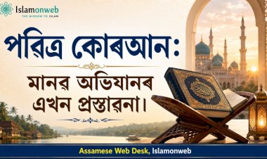 পৱিত্ৰ কোৰআন: মানৱ অভিযানৰ এখন প্ৰস্তাৱনা।