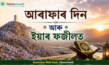 আৰাফাৰ দিন আৰু ইয়াৰ ফজীলত