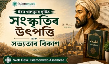 ইবন খালদুনৰ দৃষ্টিত সংস্কৃতিৰ উৎপত্তি আৰু সভ্যতাৰ বিকাশ
