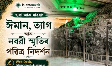 ছাফা আৰু মাৰৱা: ঈমান, ত্যাগ আৰু নবৱী স্মৃতিৰ পৱিত্ৰ নিদৰ্শন