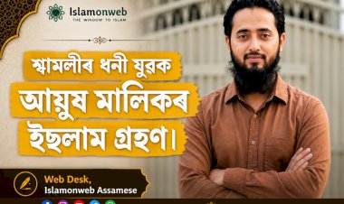 শ্বামলীৰ ধনী যুৱক আয়ুষ মালিকৰ ইছলাম গ্ৰহণ।