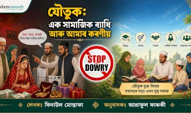 যৌতুক: এক সামাজিক ব্যাধি আৰু আমাৰ কৰণীয়