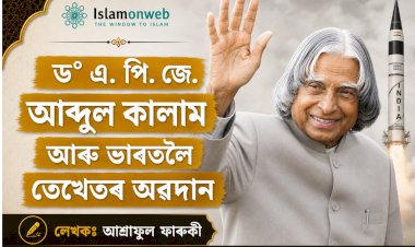 ড° এ. পি. জে. আব্দুল কালাম আৰু ভাৰতলৈ তেখেতৰ অৱদান