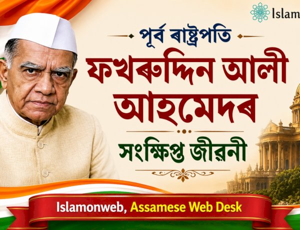 পূৰ্ব ৰাষ্ট্ৰপতি ফখৰুদ্দিন আলী আহমেদৰ সংক্ষিপ্ত জীৱনী