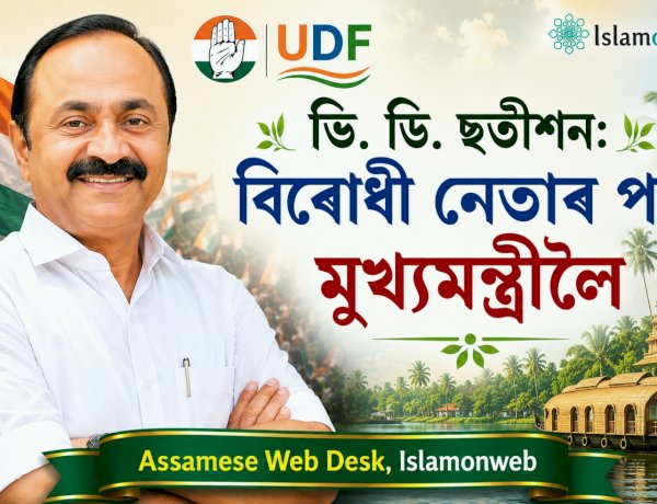 ভি. ডি. ছতীশন: বিৰোধী নেতাৰ পৰা মুখ্যমন্ত্ৰীলৈ