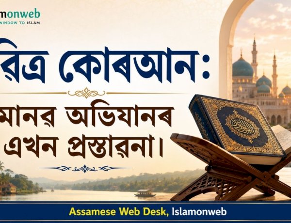 পৱিত্ৰ কোৰআন: মানৱ অভিযানৰ এখন প্ৰস্তাৱনা।