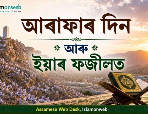 আৰাফাৰ দিন আৰু ইয়াৰ ফজীলত