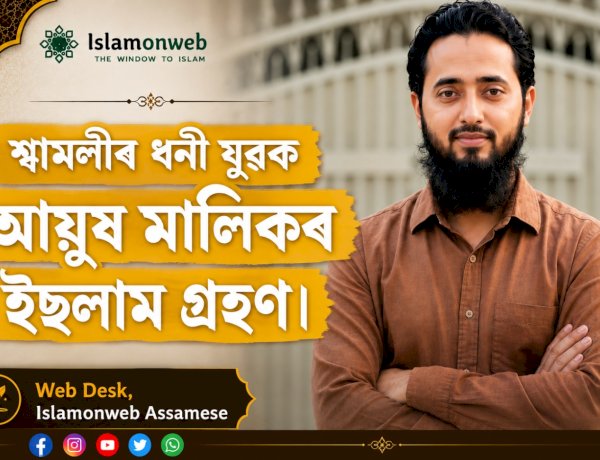 শ্বামলীৰ ধনী যুৱক আয়ুষ মালিকৰ ইছলাম গ্ৰহণ।