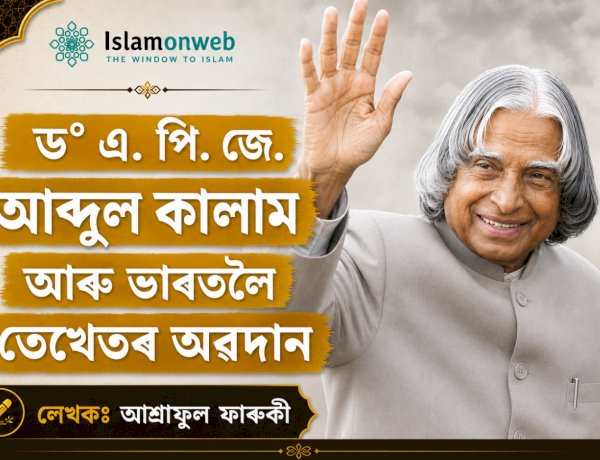 ড° এ. পি. জে. আব্দুল কালাম আৰু ভাৰতলৈ তেখেতৰ অৱদান