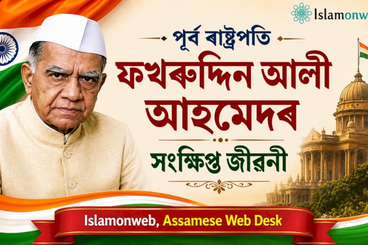 পূৰ্ব ৰাষ্ট্ৰপতি ফখৰুদ্দিন আলী আহমেদৰ সংক্ষিপ্ত জীৱনী