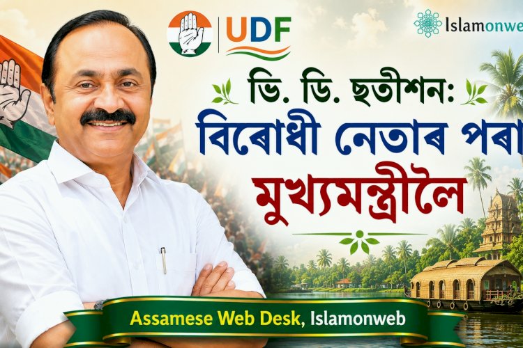 ভি. ডি. ছতীশন: বিৰোধী নেতাৰ পৰা মুখ্যমন্ত্ৰীলৈ