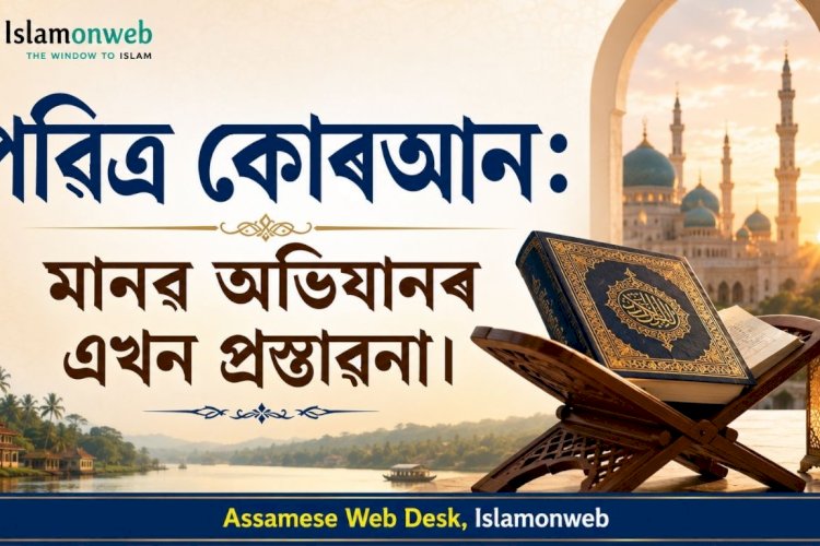 পৱিত্ৰ কোৰআন: মানৱ অভিযানৰ এখন প্ৰস্তাৱনা।