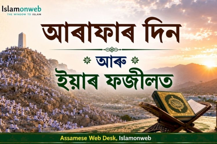 আৰাফাৰ দিন আৰু ইয়াৰ ফজীলত