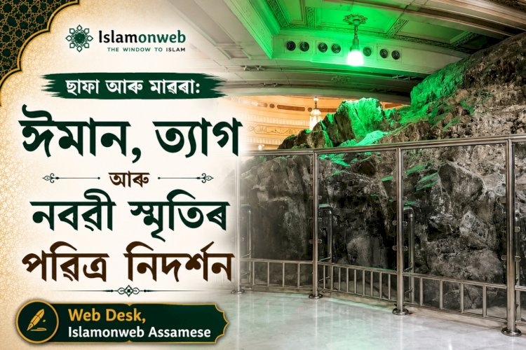 ছাফা আৰু মাৰৱা: ঈমান, ত্যাগ আৰু নবৱী স্মৃতিৰ পৱিত্ৰ নিদৰ্শন