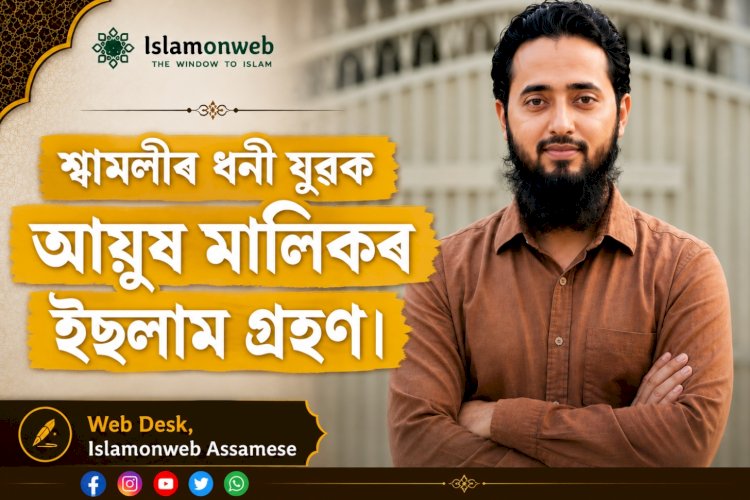 শ্বামলীৰ ধনী যুৱক আয়ুষ মালিকৰ ইছলাম গ্ৰহণ।