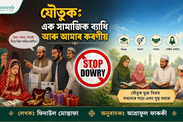 যৌতুক: এক সামাজিক ব্যাধি আৰু আমাৰ কৰণীয়