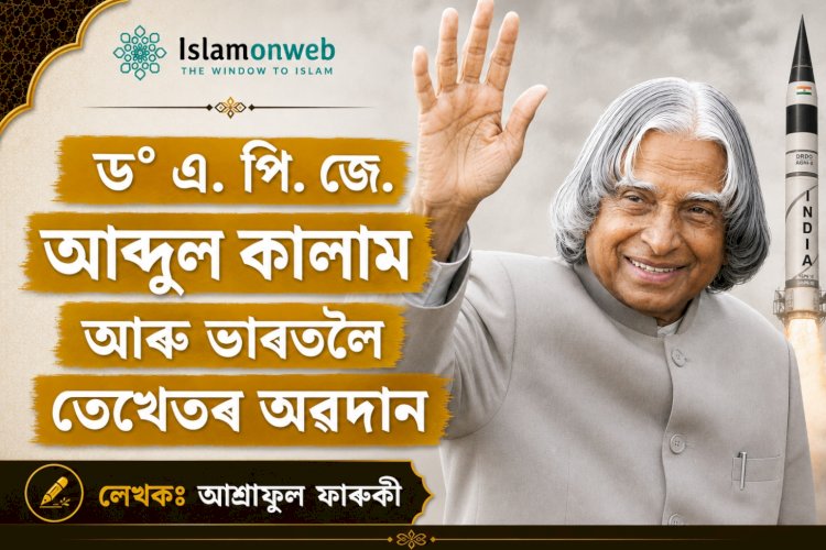 ড° এ. পি. জে. আব্দুল কালাম আৰু ভাৰতলৈ তেখেতৰ অৱদান