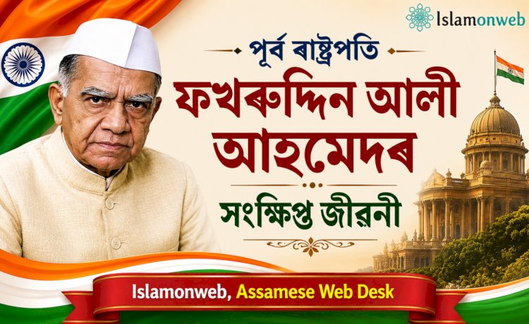 পূৰ্ব ৰাষ্ট্ৰপতি ফখৰুদ্দিন আলী আহমেদৰ সংক্ষিপ্ত জীৱনী