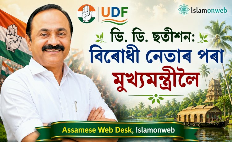 ভি. ডি. ছতীশন: বিৰোধী নেতাৰ পৰা মুখ্যমন্ত্ৰীলৈ