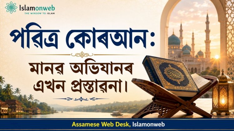 পৱিত্ৰ কোৰআন: মানৱ অভিযানৰ এখন প্ৰস্তাৱনা।