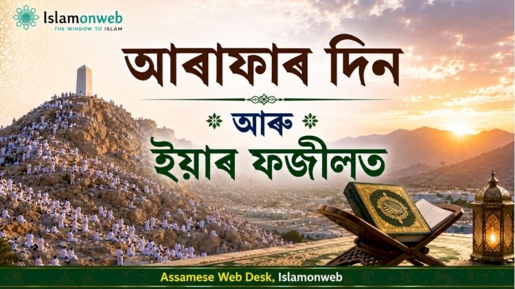 আৰাফাৰ দিন আৰু ইয়াৰ ফজীলত