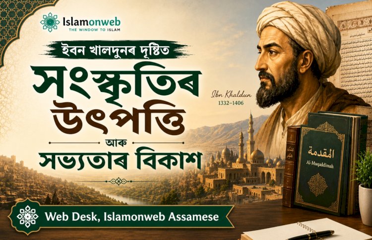 ইবন খালদুনৰ দৃষ্টিত সংস্কৃতিৰ উৎপত্তি আৰু সভ্যতাৰ বিকাশ