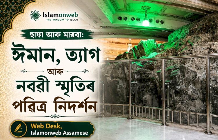 ছাফা আৰু মাৰৱা: ঈমান, ত্যাগ আৰু নবৱী স্মৃতিৰ পৱিত্ৰ নিদৰ্শন