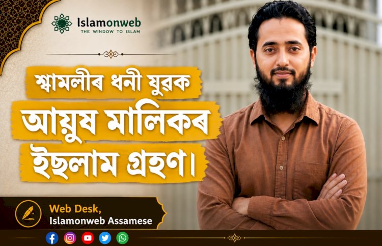 শ্বামলীৰ ধনী যুৱক আয়ুষ মালিকৰ ইছলাম গ্ৰহণ।