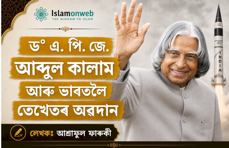 ড° এ. পি. জে. আব্দুল কালাম আৰু ভাৰতলৈ তেখেতৰ অৱদান