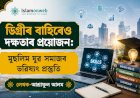 ডিগ্ৰীৰ বাহিৰেও দক্ষতাৰ প্ৰয়োজন: মুছলিম যুৱ সমাজৰ ভৱিষ্যৎ প্ৰস্তুতি