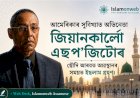 আমেৰিকাৰ সুবিখ্যাত অভিনেতা জিয়ানকাৰ্লো এছপ'জিটোৰ ছৌদি আৰৱত অৱস্থানৰ সময়ত ইছলাম গ্ৰহণ।