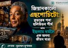 জিয়ানকাৰ্লো এচপোচিটো: ব্ৰডৱেৰ পৰা হলিউডৰ শীৰ্ষ আৰু ইছলাম ধৰ্মলৈ এক অনন্য জীৱন যাত্ৰা