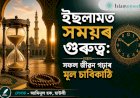 ইছলামত সময়ৰ গুৰুত্ব: সফল জীৱন গঢ়াৰ মূল চাবিকাঠি