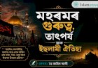 মহৰমৰ গুৰুত্ব, তাৎপৰ্য আৰু ইছলামী ঐতিহ্য
