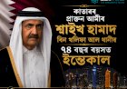 কাতাৰৰ প্ৰাক্তন আমীৰ শ্বাইখ হামাদ বিন খলিফা আল থানীৰ ৭৪ বছৰ বয়সত ইন্তেকাল