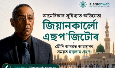 আমেৰিকাৰ সুবিখ্যাত অভিনেতা জিয়ানকাৰ্লো এছপ'জিটোৰ ছৌদি আৰৱত অৱস্থানৰ সময়ত ইছলাম গ্ৰহণ।