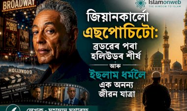জিয়ানকাৰ্লো এচপোচিটো: ব্ৰডৱেৰ পৰা হলিউডৰ শীৰ্ষ আৰু ইছলাম ধৰ্মলৈ এক অনন্য জীৱন যাত্ৰা