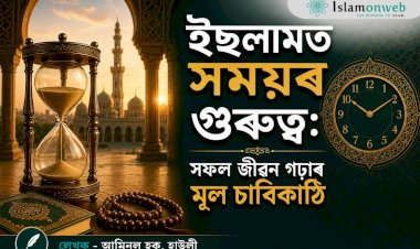 ইছলামত সময়ৰ গুৰুত্ব: সফল জীৱন গঢ়াৰ মূল চাবিকাঠি
