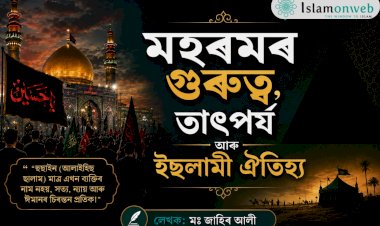 মহৰমৰ গুৰুত্ব, তাৎপৰ্য আৰু ইছলামী ঐতিহ্য