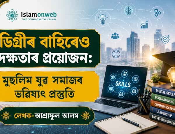 ডিগ্ৰীৰ বাহিৰেও দক্ষতাৰ প্ৰয়োজন: মুছলিম যুৱ সমাজৰ ভৱিষ্যৎ প্ৰস্তুতি