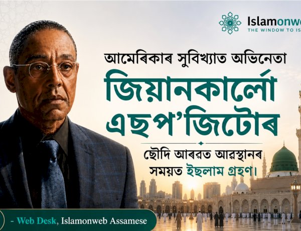 আমেৰিকাৰ সুবিখ্যাত অভিনেতা জিয়ানকাৰ্লো এছপ'জিটোৰ ছৌদি আৰৱত অৱস্থানৰ সময়ত ইছলাম গ্ৰহণ।