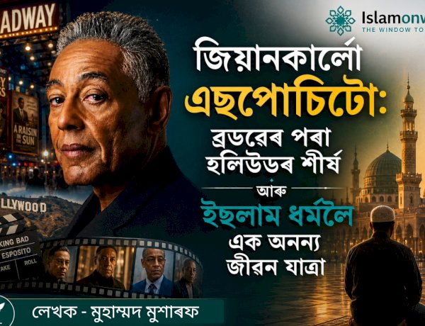 জিয়ানকাৰ্লো এচপোচিটো: ব্ৰডৱেৰ পৰা হলিউডৰ শীৰ্ষ আৰু ইছলাম ধৰ্মলৈ এক অনন্য জীৱন যাত্ৰা